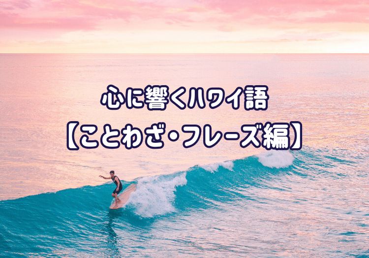 心に響くハワイ語2