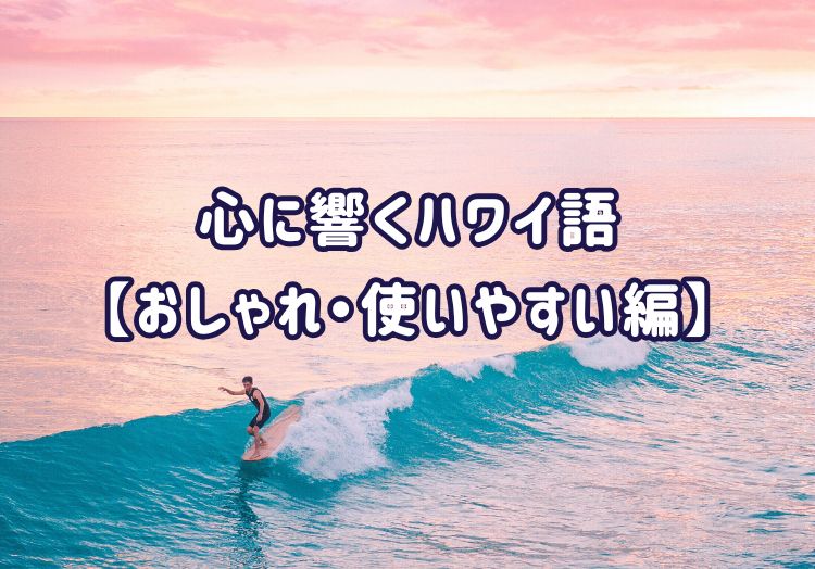 心に響くハワイ語3