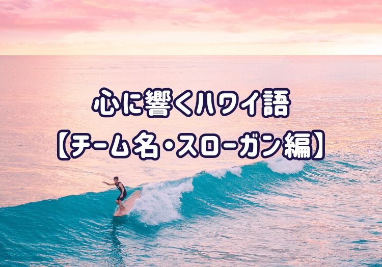 心に響くハワイ語4