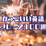 かっこいい英語フレーズ100選