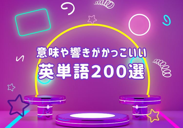 意味や響きがかっこいい英単語