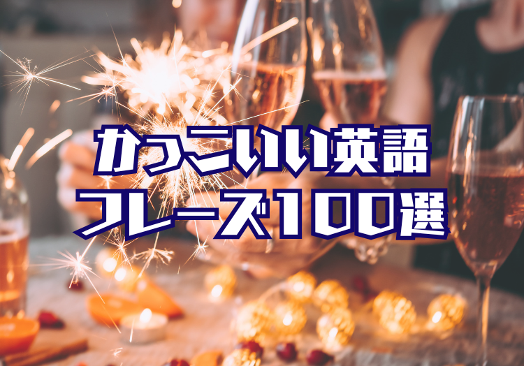 かっこいい英語フレーズ100選