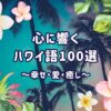 心に響くハワイ語のいい言葉一覧