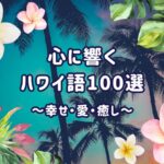 心に響くハワイ語のいい言葉一覧