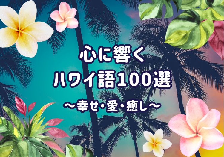 心に響くハワイ語のいい言葉一覧