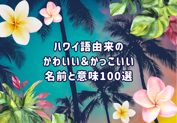 ハワイ語由来の名前と意味