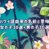 ハワイ語由来の名前と意味