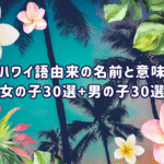 ハワイ語由来の名前と意味