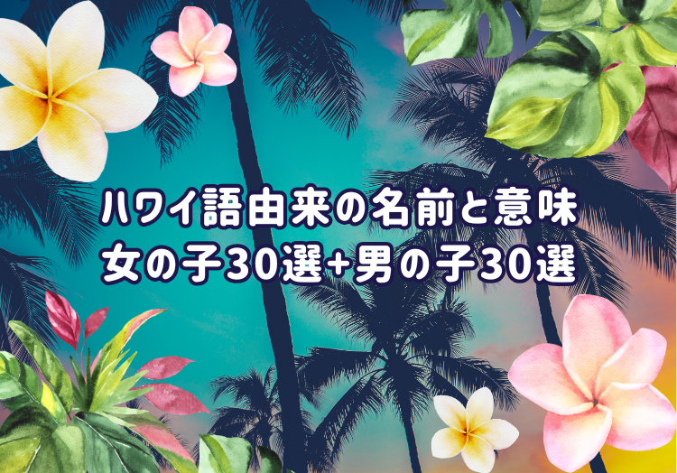 ハワイ語由来の名前と意味