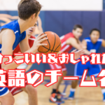 かっこいい＆おしゃれな英語のチーム名