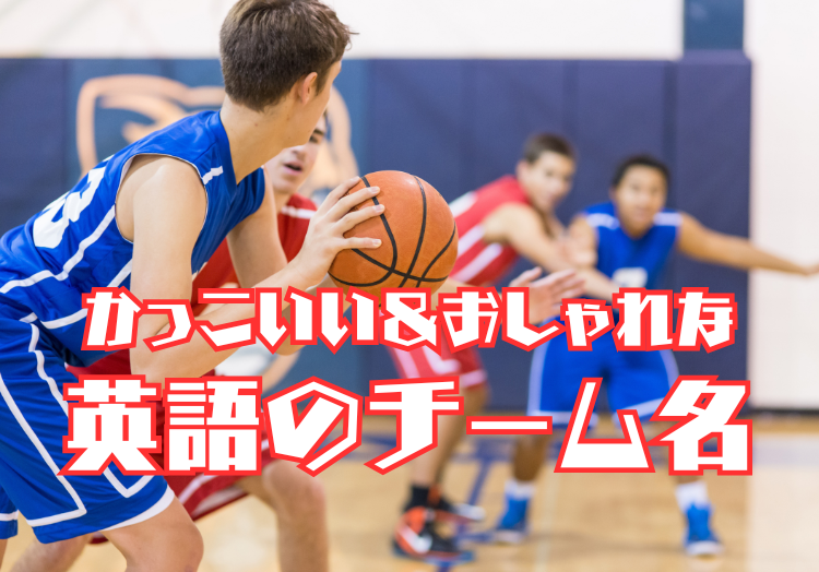 かっこいい＆おしゃれな英語のチーム名