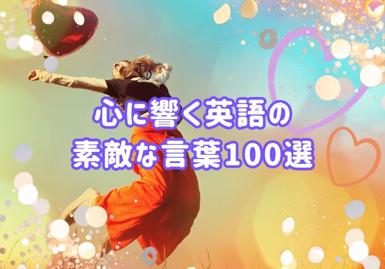 心に響く英語の素敵な言葉