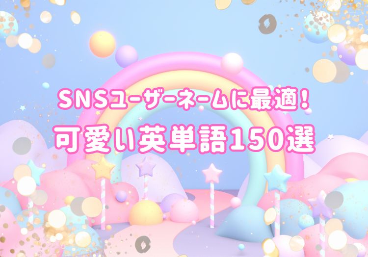 可愛い英単語