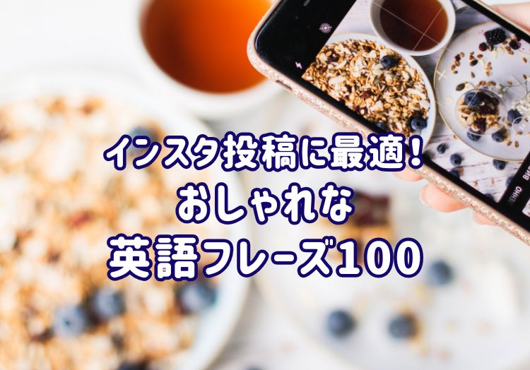インスタ用おしゃれな英語フレーズ