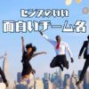 面白いチーム名