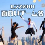 面白いチーム名