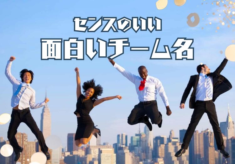 面白いチーム名